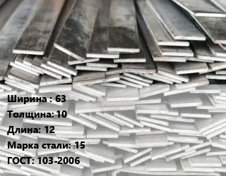 Полоса стальная 63х10 L=12 Сталь: 15 ГОСТ: 103-2006